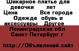 Шикарное платье для девочки 8-10 лет!!! › Цена ­ 7 500 - Все города Одежда, обувь и аксессуары » Другое   . Ленинградская обл.,Санкт-Петербург г.